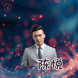 陈悦